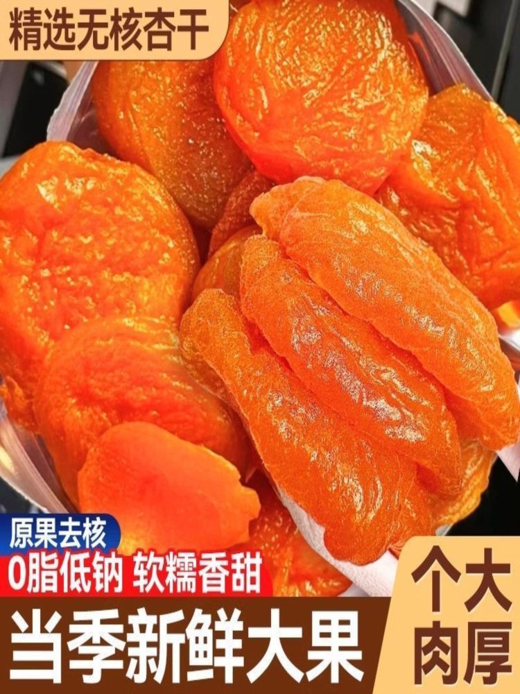 新疆无核金杏干 250g*2包 杏脯酸甜原味无蔗糖零食软老年可吃