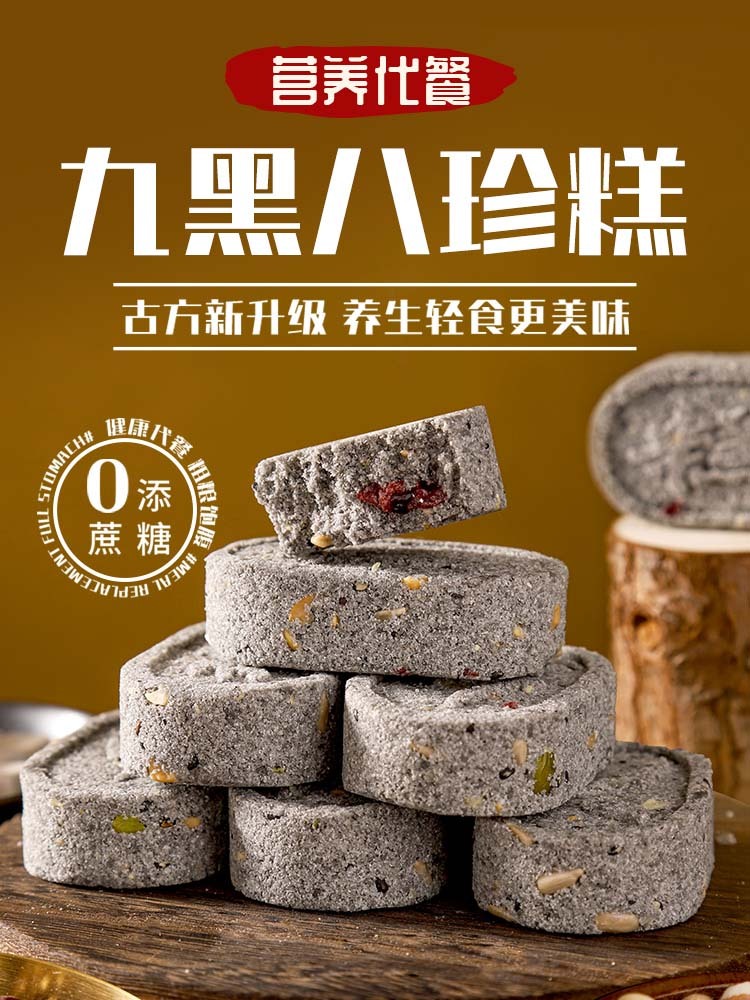 【无蔗糖】九黑八珍糕200克*5袋