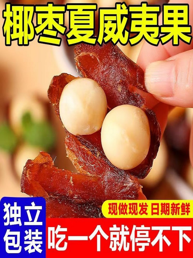椰枣抱夏威夷果500克/袋*2袋·独立包装