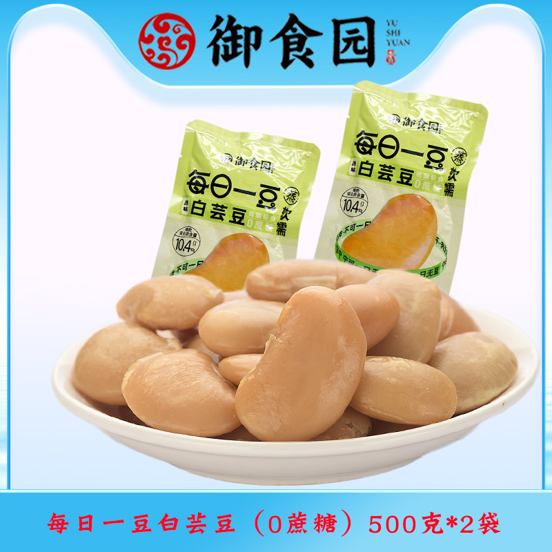 御食园白芸豆（0蔗糖）北京特产即食豆白扁饭豆杂粮腰豆零食休闲小吃食品500g*2袋
