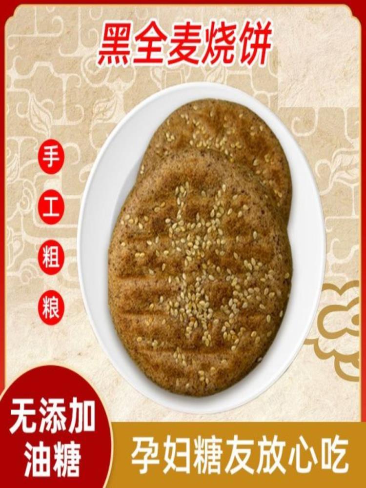 黑全麦烧饼 30个 代餐粗粮饼低脂健康早餐饼高饱腹 75g/个