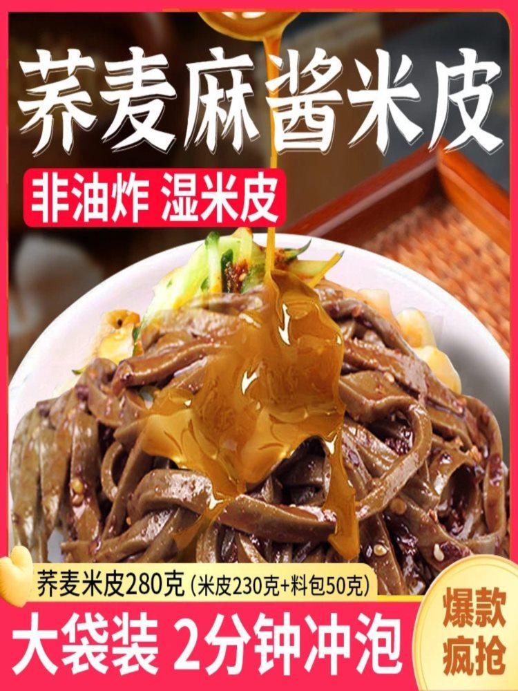 麻酱荞麦米皮280*4袋 早餐免煮免蒸红油麻酱速食凉拌必囤