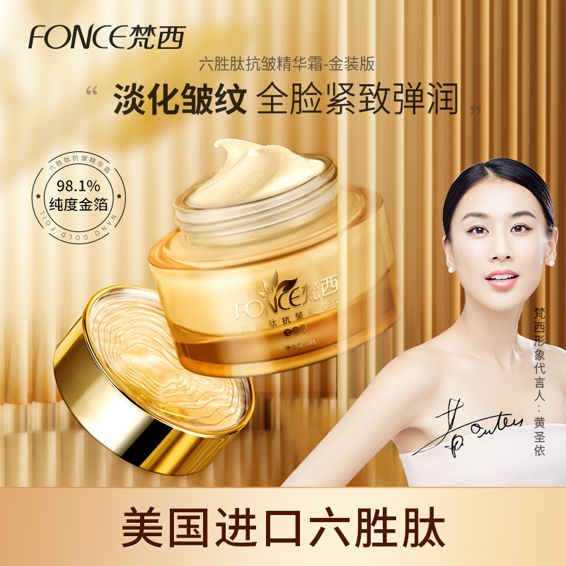 FONCE梵西-金装版六胜肽抗皱精华霜50g*2盒