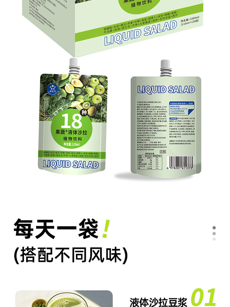 18种果蔬液体沙拉110ml*20袋/箱