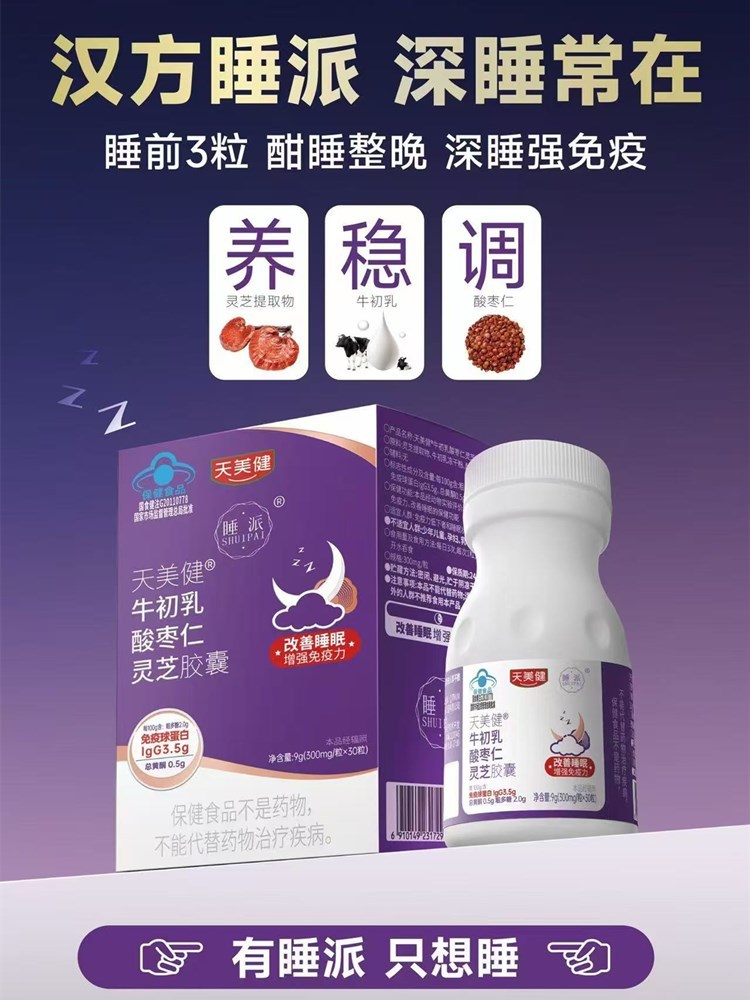 睡派 牛初乳酸枣仁灵芝胶囊