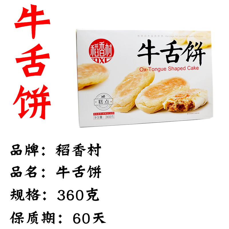 稻香村-360克牛舌饼糕点椒盐味北京特产食品咸味点心小吃零食年货360克X2盒