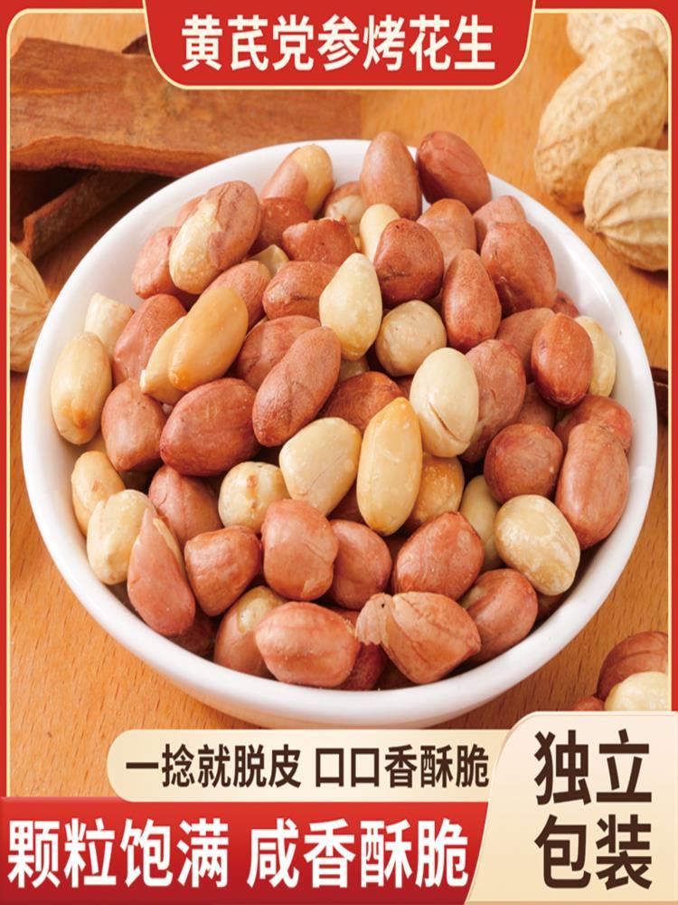 黄芪党参烤花生 40包 咸香酥脆下酒菜解馋零食药食同源