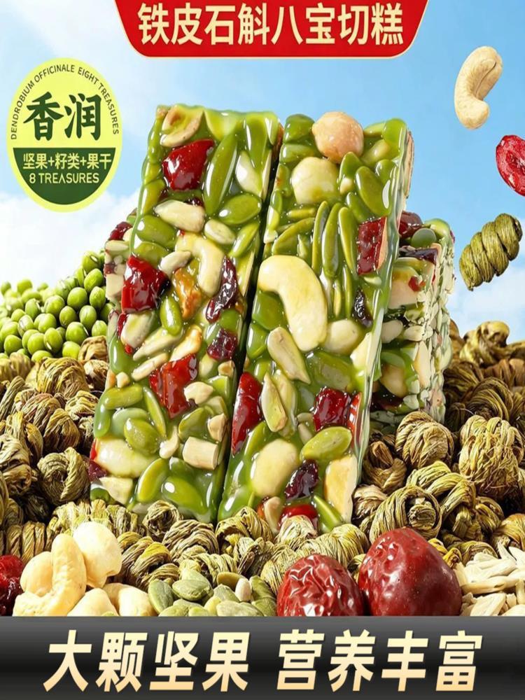 铁皮石斛八宝切糕 200克*3袋 切糕坚果传统糕点 酥软