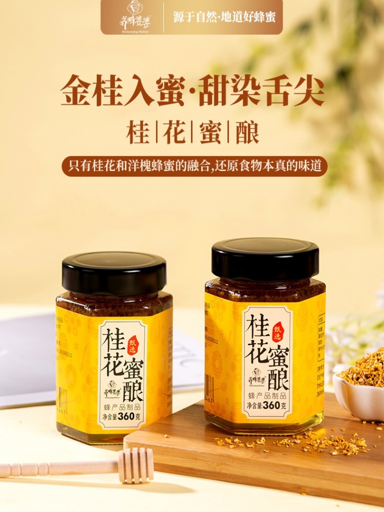 无添加桂花蜜酿360g*2瓶