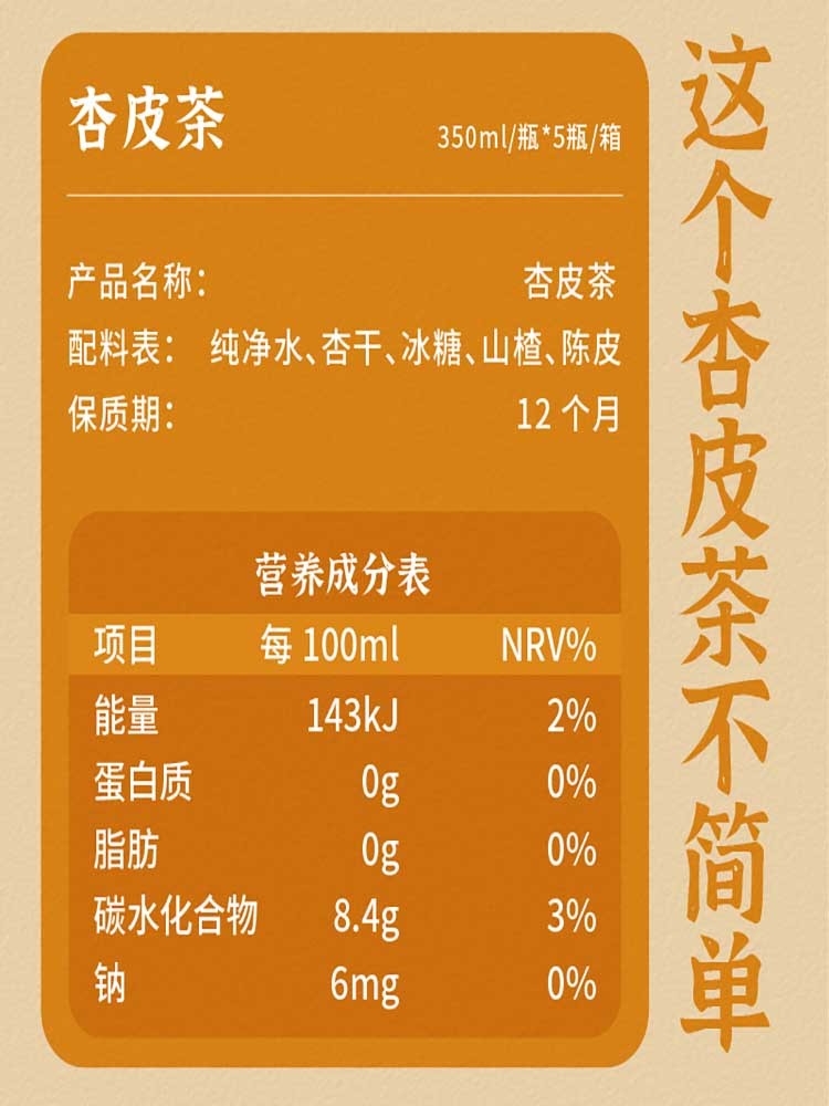 无添加杏醒杏皮茶350ml*10瓶