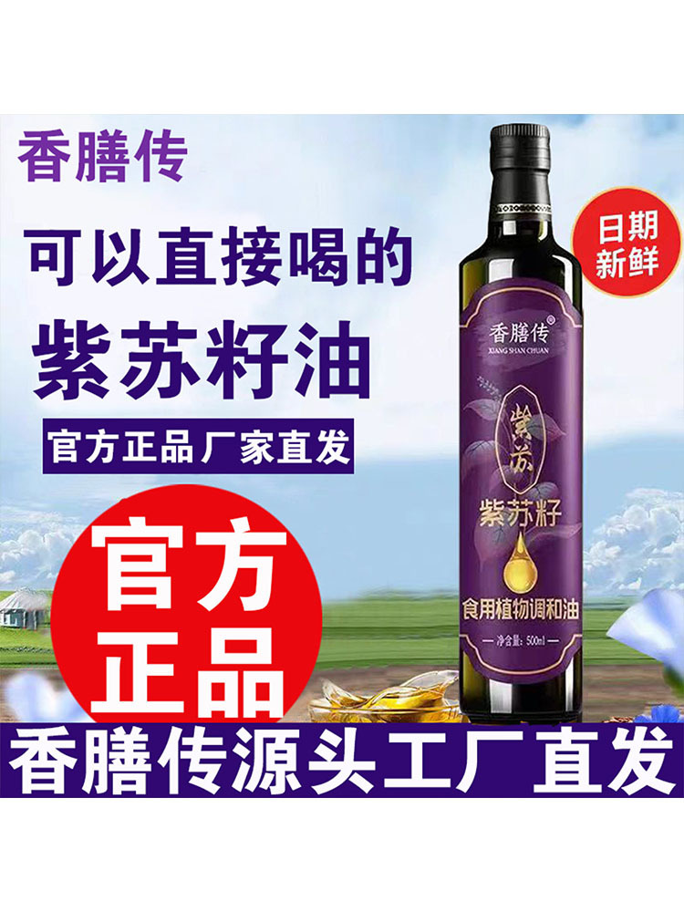紫苏籽油 500ml*2瓶 低温冷榨苏子油食用植物调和油家用热炒凉 拌炒菜
