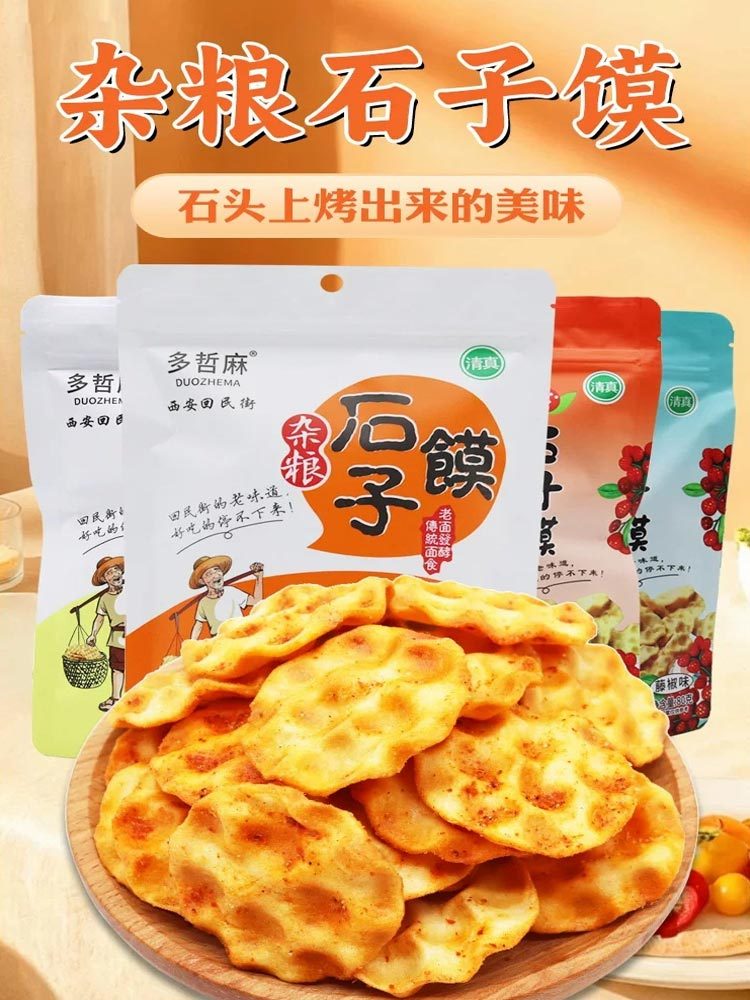 西安杂粮石子馍·原味80g*4袋(各2袋）