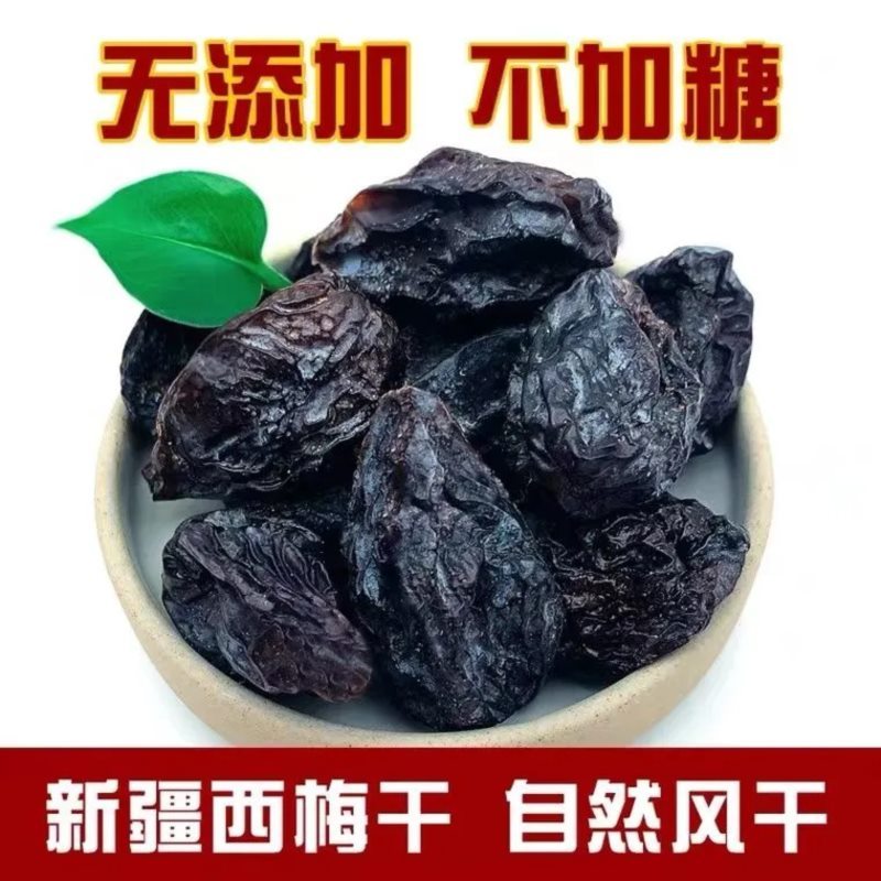 【新疆馆】西梅干500g*3袋 梅子蜜饯果干 零食小吃