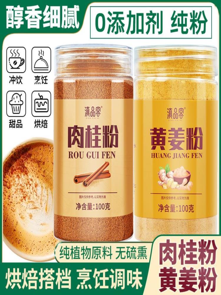 【4瓶组合装】肉桂粉2瓶+姜黄粉2瓶 烘焙调味料炒菜调料 100g/瓶