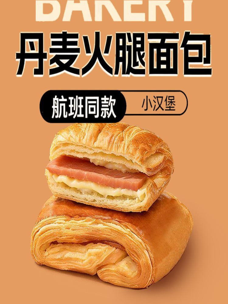 【航班同款】丹麦火腿面包 600g/箱 咸甜香酥手工制作 代餐