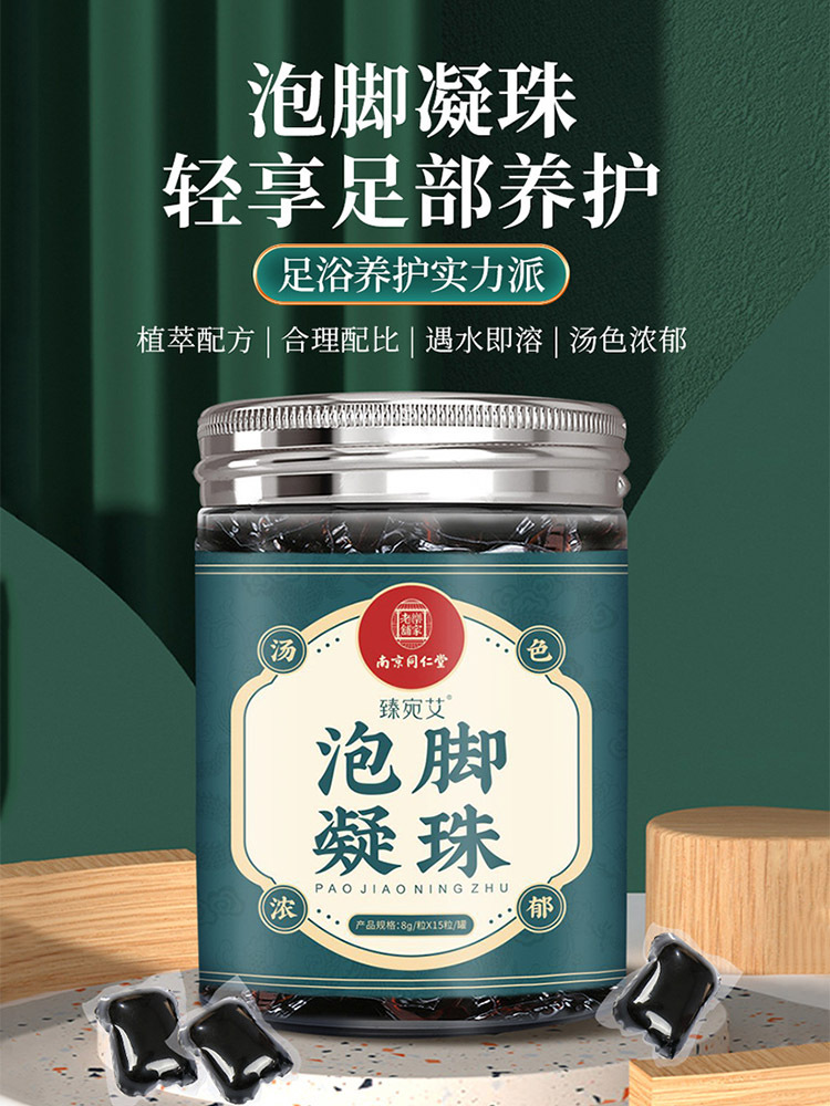 南京同仁堂泡脚凝珠浓缩泡脚包8g*15粒*5瓶