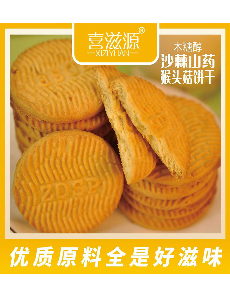木糖醇沙棘山药猴头菇饼干400g*4盒