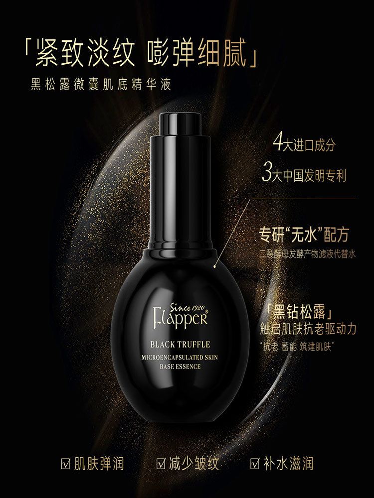 【母亲节特供】黑松露肌底精华液
