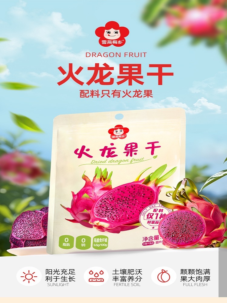 雪海梅乡鲜果厚切火龙果干