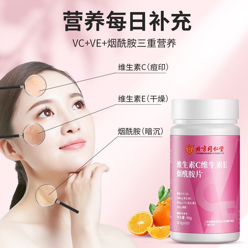 北京同仁堂维生素C维生素E烟酰胺片 改善肤色48g（0.8g*60）/瓶