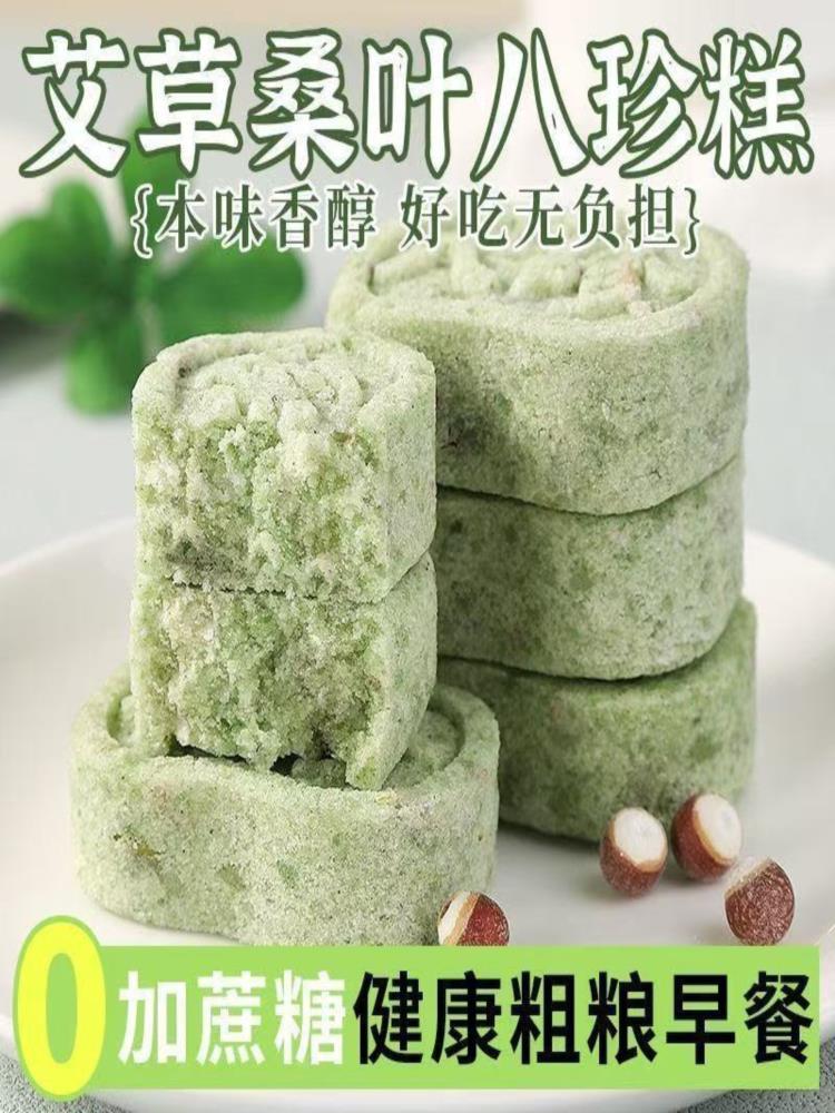 【零蔗糖】艾草桑叶八珍糕 82包 手工制作软糯营养饱腹代餐药食同源