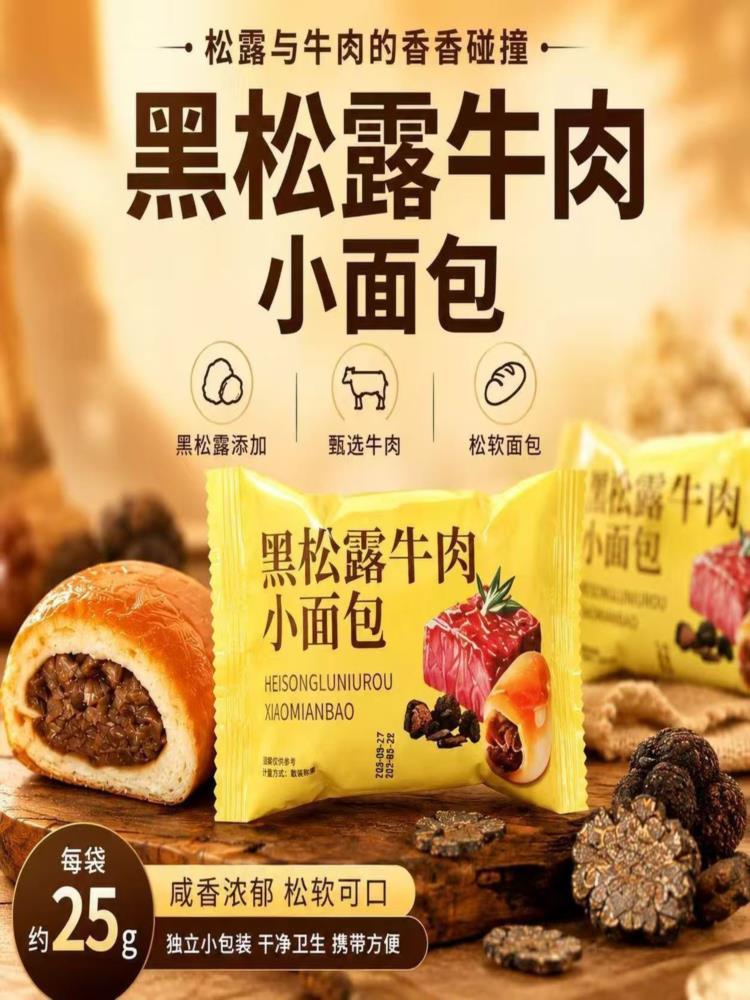 黑松露牛肉小面包 15包 夹心零食咸香糕点 休闲食品