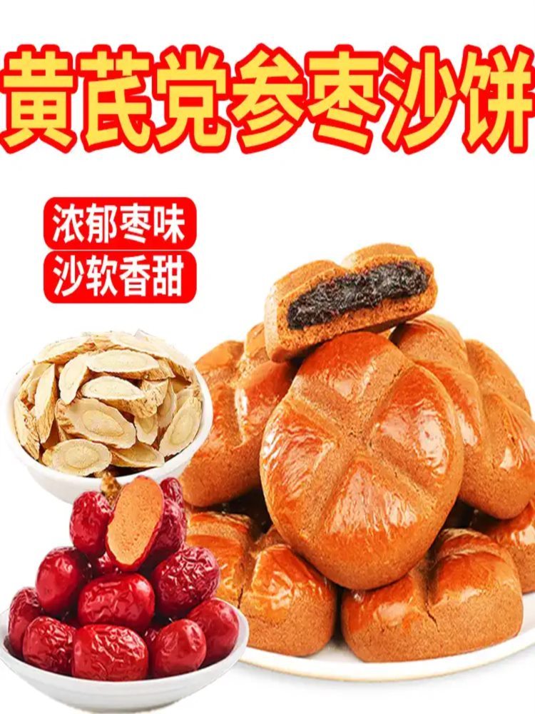 黄芪党参枣沙饼 2斤 约40个 无加蔗糖 传统糕点早餐休闲代餐小零食整箱