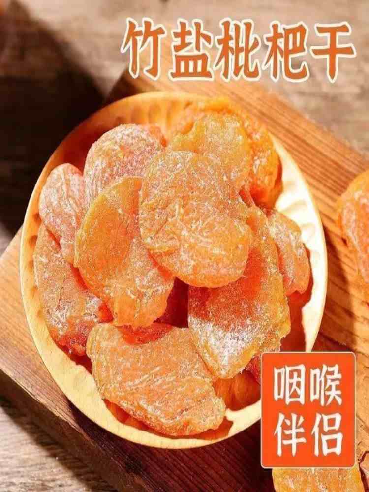 竹盐甘草枇杷干100g*6袋 果脯蜜饯 休闲零食