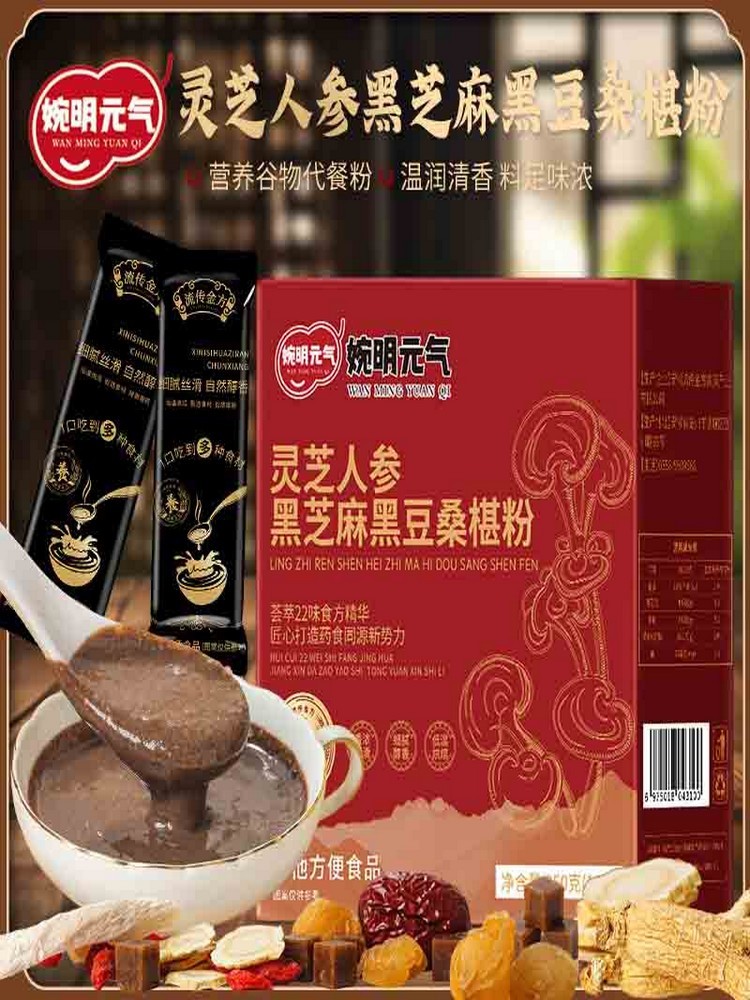 灵芝人参黑芝麻黑豆桑椹粉250克10条/盒*4盒