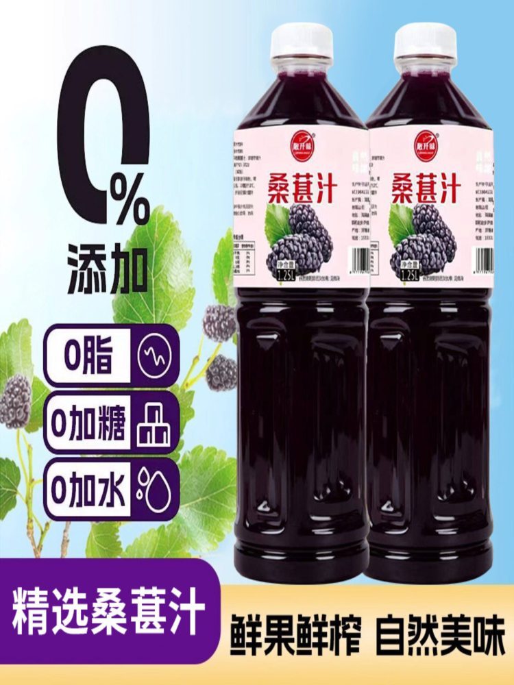 桑葚汁 1250ml*2瓶 纸箱发货 加厚瓶子  不会变形