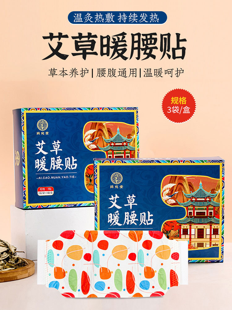 同宛堂· 艾草暖腰贴3贴*3盒【温灸热敷 持续发热】