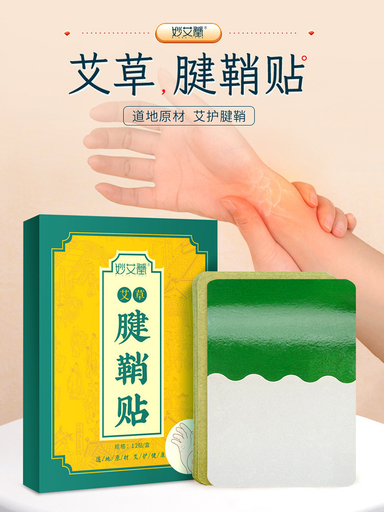 妙艾堂·艾草腱鞘贴12贴*4盒