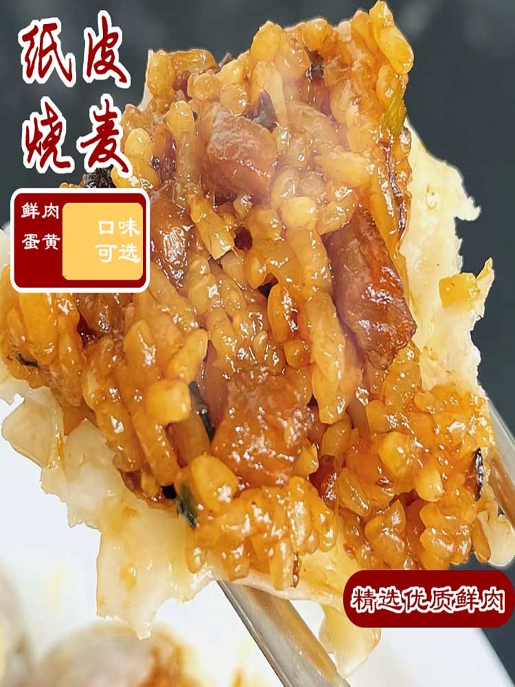 纸皮烧麦鲜肉蛋黄馅皮薄馅多240g/盒*6袋（鲜肉蛋黄各三袋）