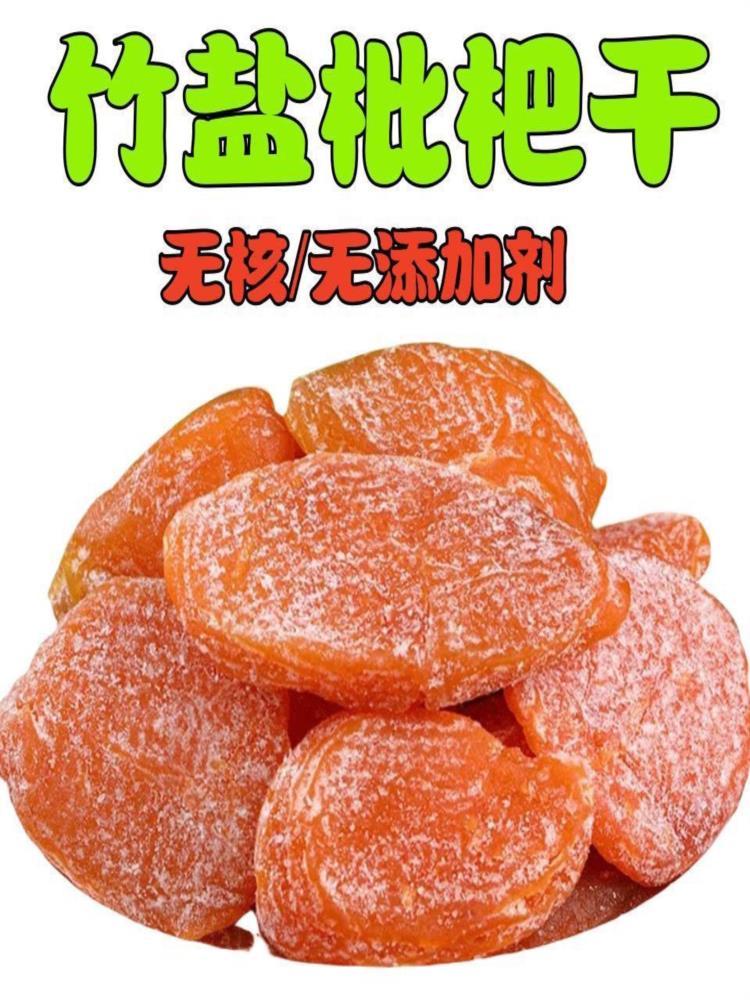 【福建云霄】竹盐枇杷干 100g*6袋 无添加原味水果蜂盐琵琶干
