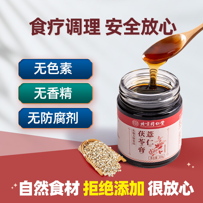 北京同仁堂 【买2送1】去湿养脾 薏仁茯苓膏