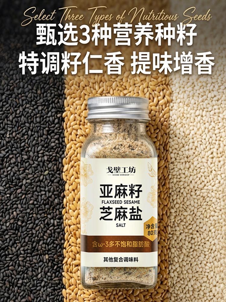 亚麻籽芝麻盐80g/罐*3罐