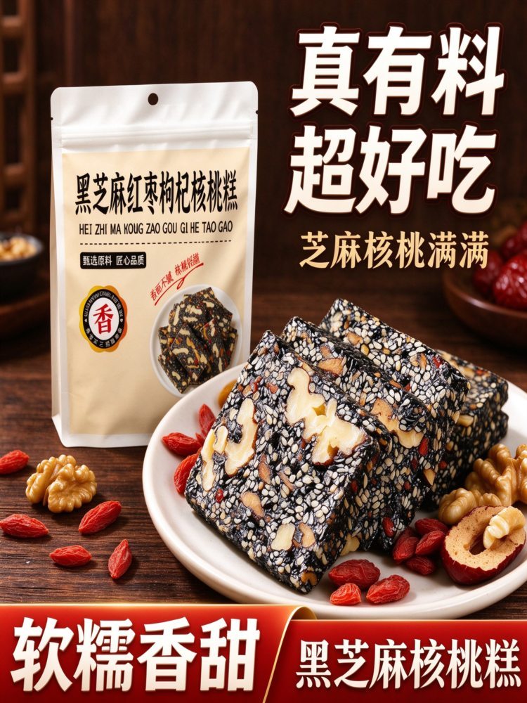 黑芝麻枸杞核桃红枣核桃糕 200克*4袋 软糕点健康独立包装切糕解馋