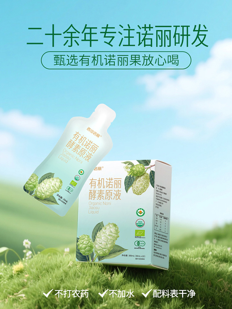 西沙诺丽有机诺丽酵素原液30mL*10袋/盒 配料干净 自然发酵 小巧便携