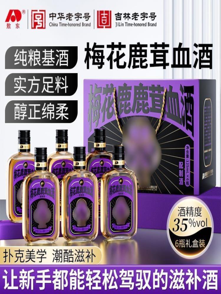 梅花鹿鹿茸血酒 125ml*6瓶 度微醺滋补 养生酒枸杞桑葚