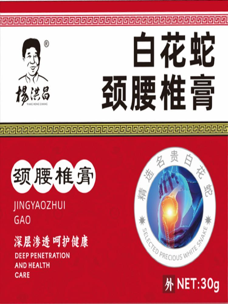 【福利补贴一次 开放一瓶试用】杨洪昌白花蛇透骨膏