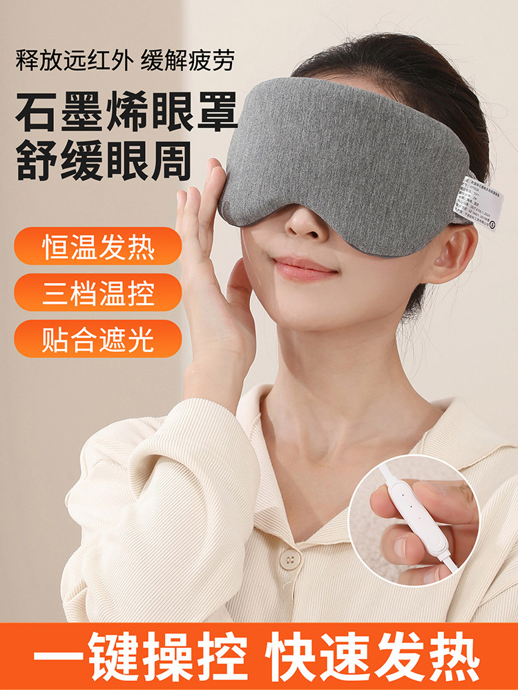 希源体石墨烯多效能量眼罩