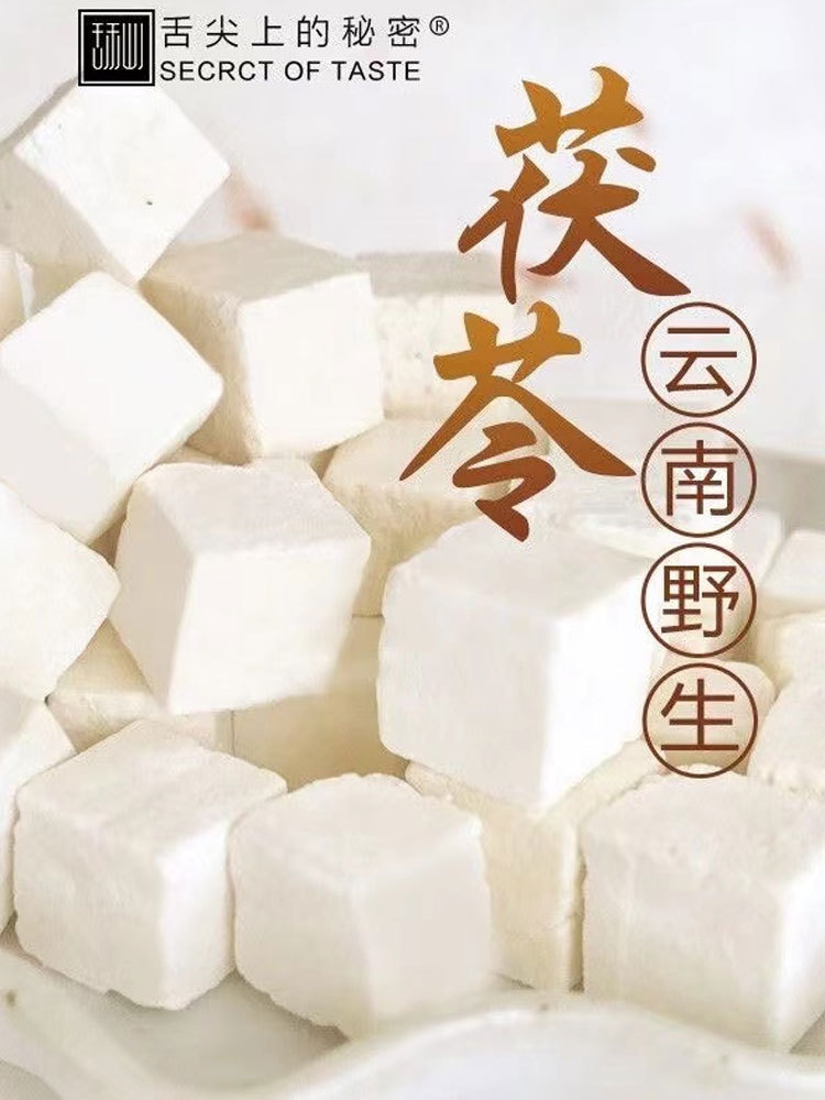 云南-正宗精品白茯苓500g/袋