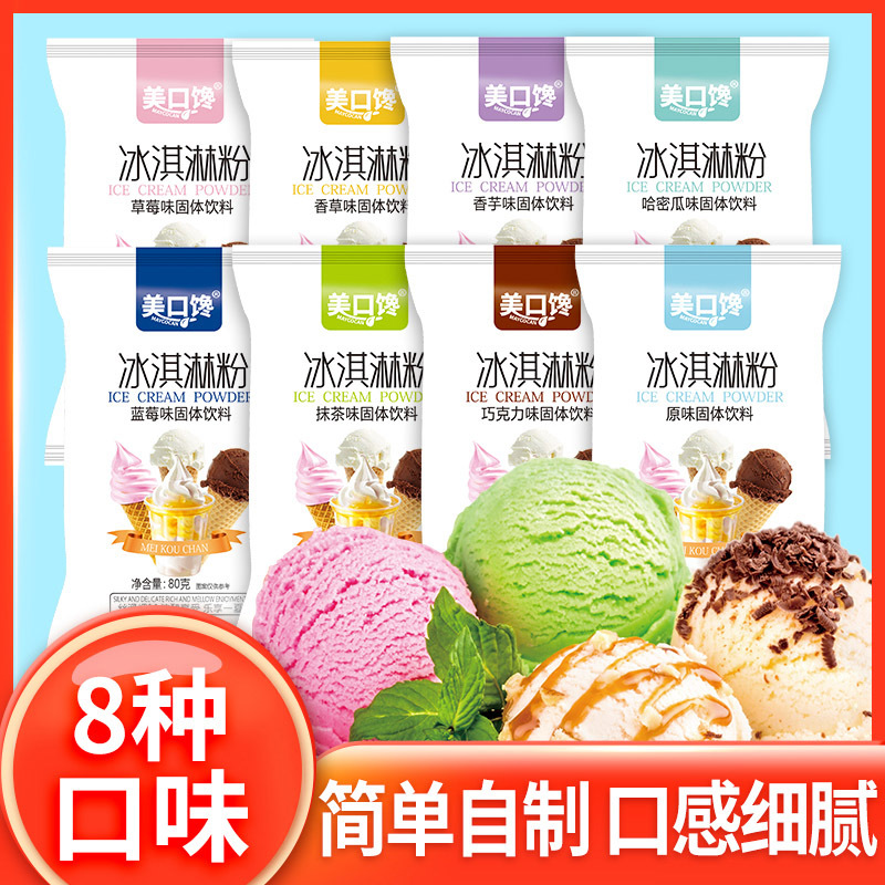 10袋美口馋冰淇淋粉80g（口味随机）