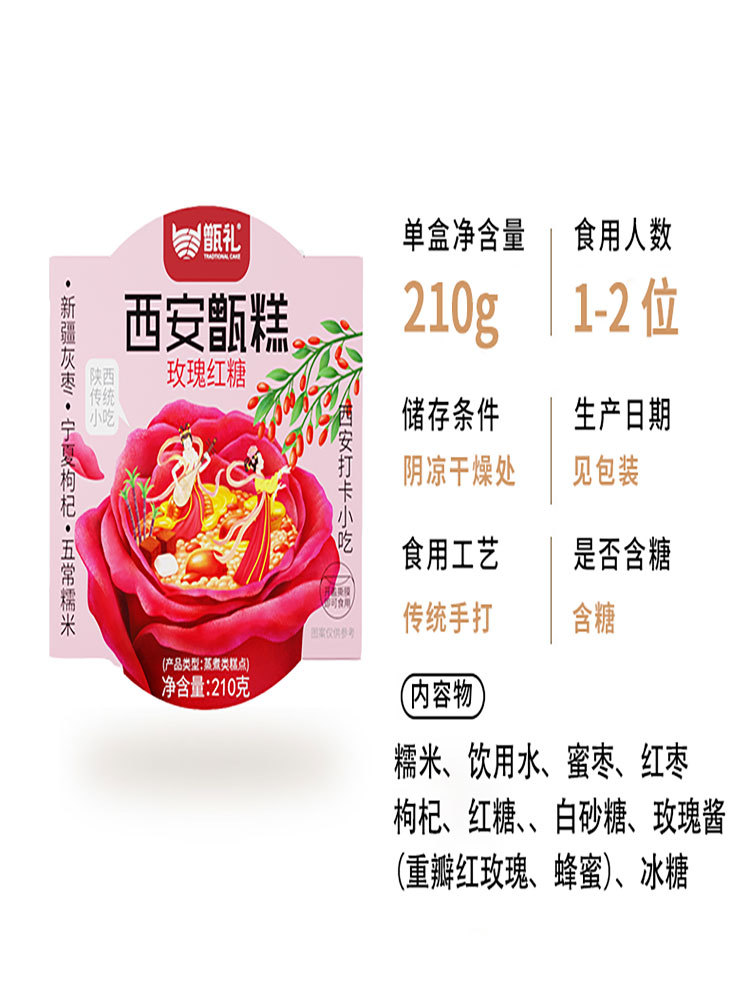 西安甑糕玫瑰红糖味200克*8盒