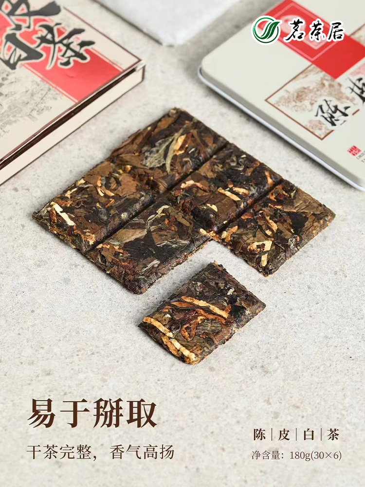 茗茶居双十一专享陈皮白茶(180g)
