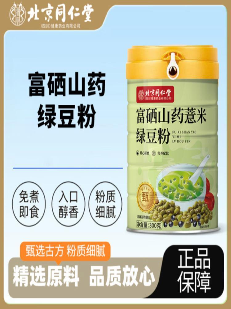 【北京同仁堂】富硒山药薏米绿豆粉 300g*2罐 燕麦糙米营养代餐早餐粉