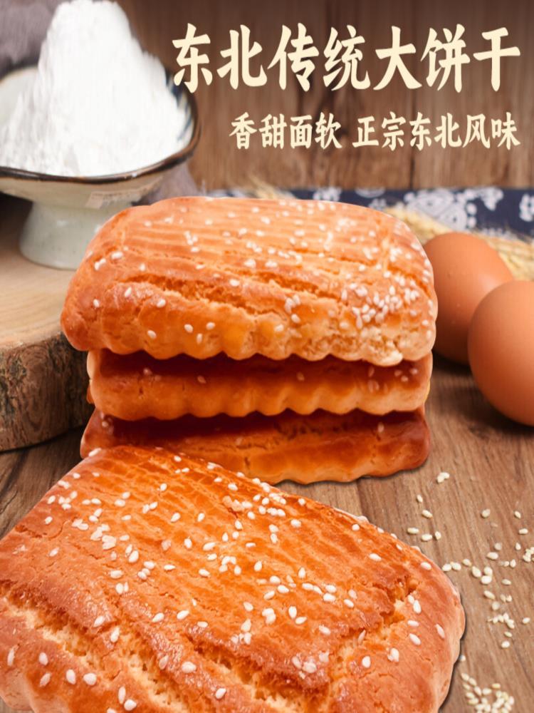 【东北特产】无蔗糖老式大饼干 1500g 发面大饼干 鸡蛋饼干