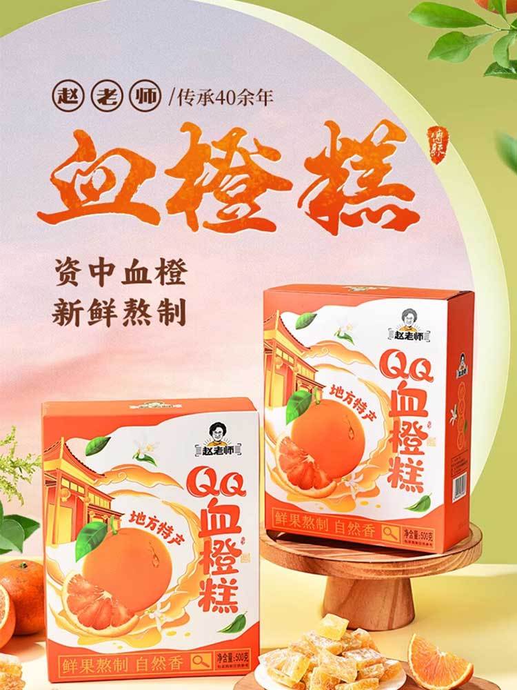 赵老师QQ血橙糕500g*2盒·默认