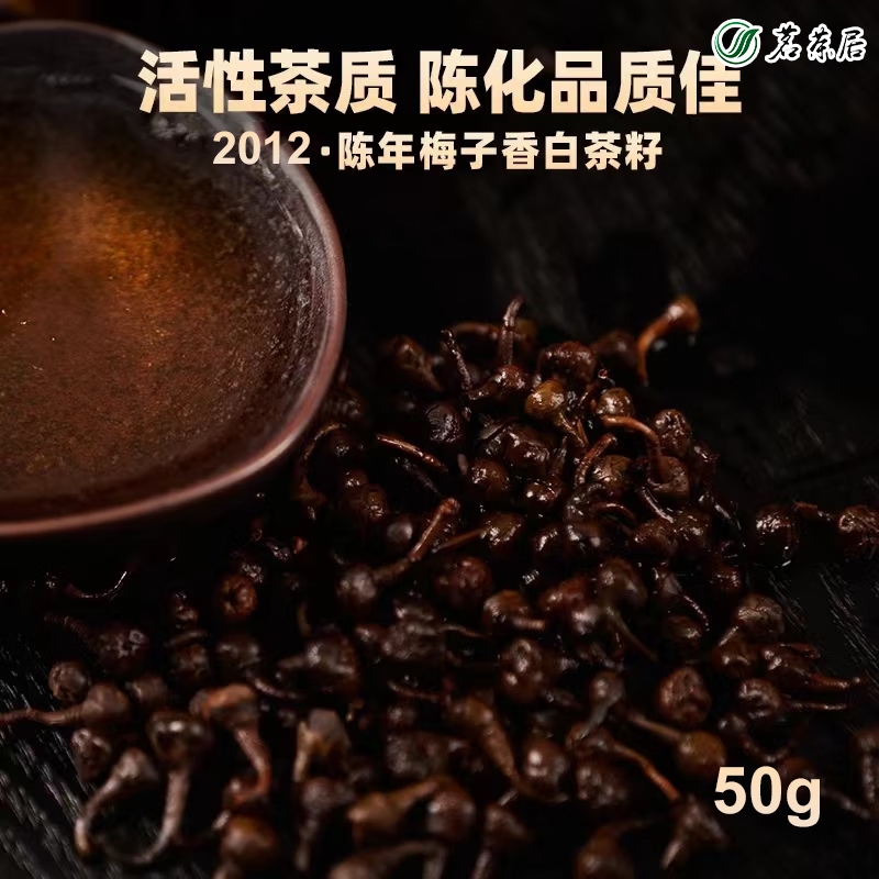 茗茶居福建白茶2012年白茶籽（50g)