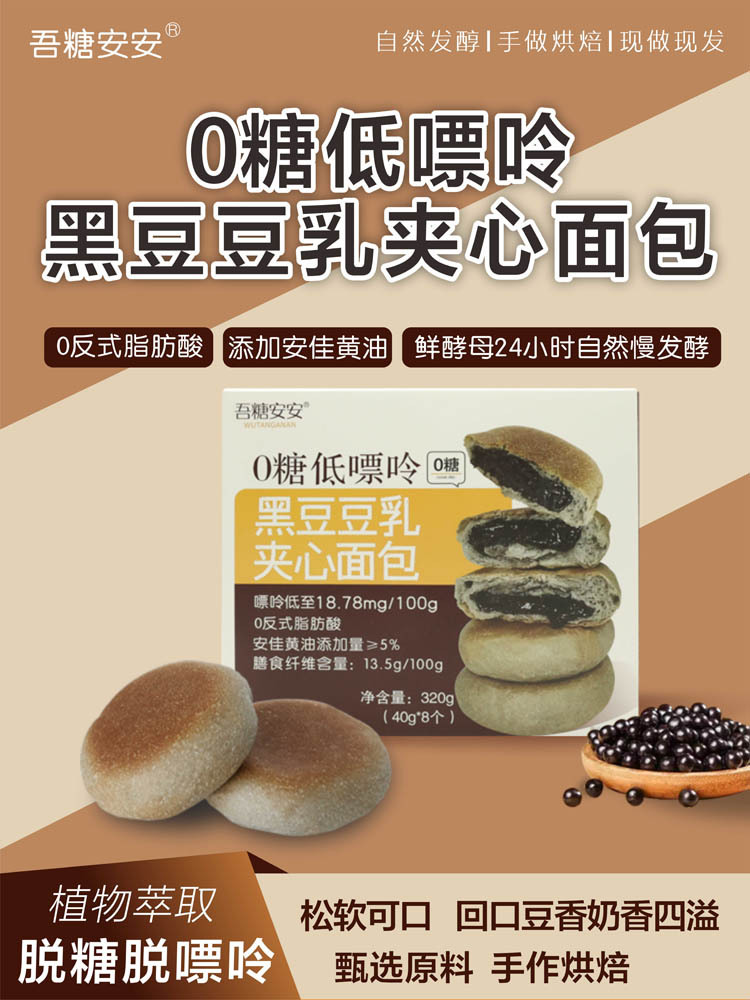 吾糖安安 0糖低嘌呤豆乳（黄豆/黑豆）夹心面包 40g*8个/盒*2
